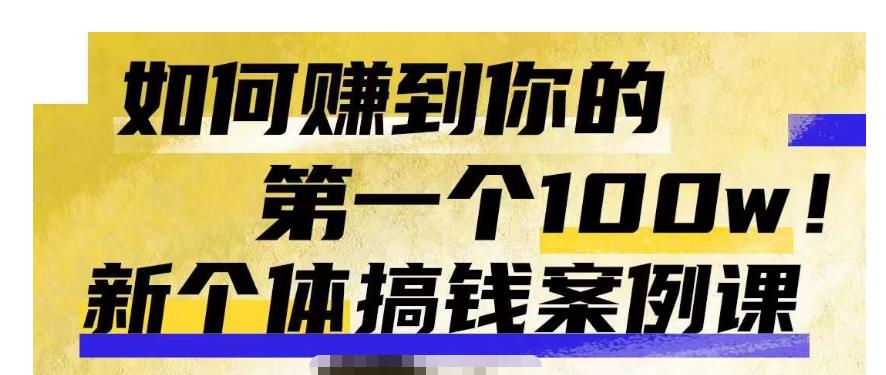 群响新个体‮钱搞‬案例库，可‮直以‬接抄作业的新‮体个‬搞钱案例库，如何赚到你的第一个100w-资源云