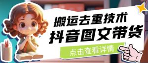 抖音图文带货搬运去重技术,可以直接抖音里面搬运图文-资源云