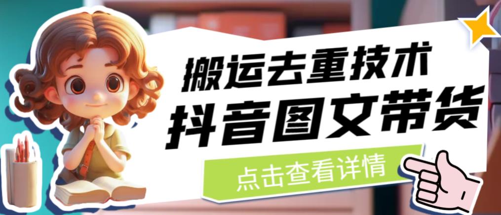 抖音图文带货搬运去重技术，可以直接抖音里面搬运图文-资源云