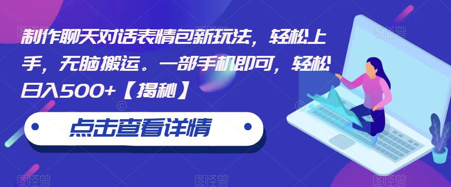 制作聊天对话表情包新玩法，轻松上手，无脑搬运。一部手机即可，轻松日入500+【揭秘】-资源云
