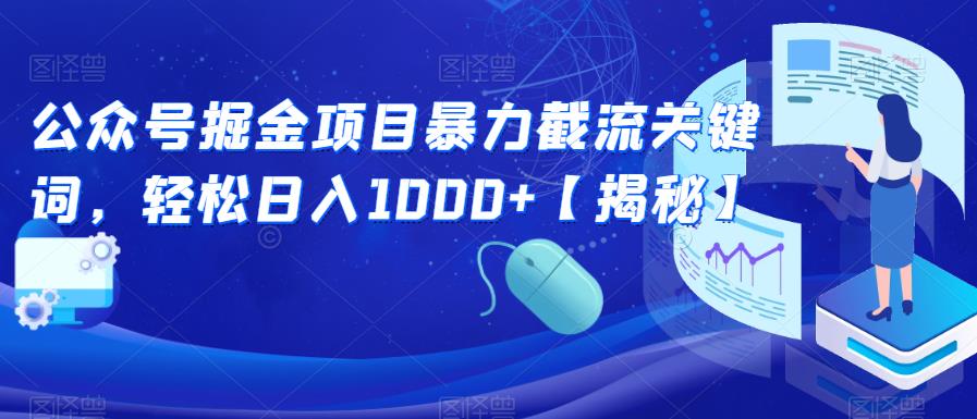 公众号掘金项目暴力截流关键词，轻松日入1000+【揭秘】-资源云