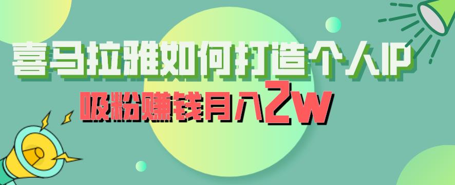 喜马拉雅如何打造个人IP，吸粉赚钱月入2W【揭秘】-资源云