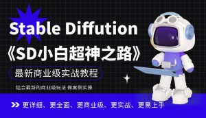 Stable Diffution小白超神之路,超详细AI绘画实操课,手把手带你掌握Stable Diffution商业级玩法-资源云