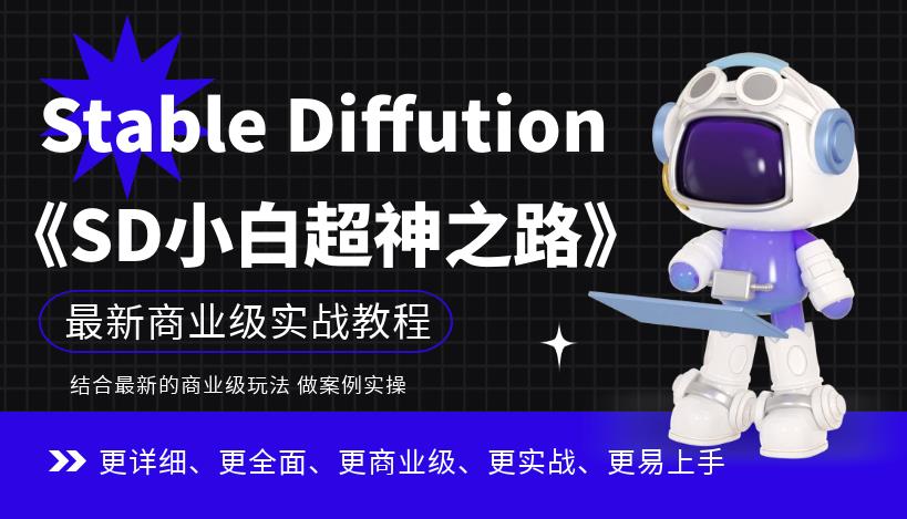 Stable Diffution小白超神之路，超详细AI绘画实操课，手把手带你掌握Stable Diffution商业级玩法-资源云