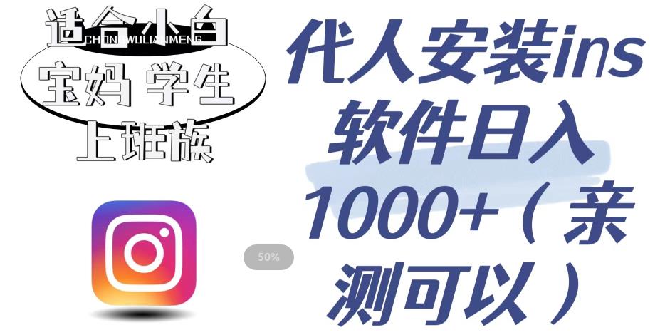 代人安装ins软件日入1000+，适合小白宝妈学生上班族（亲测可行）【揭秘】-资源云