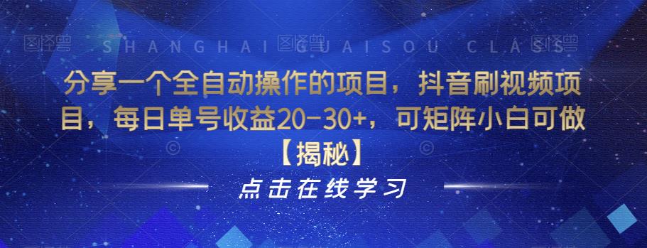 分享一个全自动操作的项目，抖音刷视频项目，每日单号收益20-30+，可矩阵小白可做【揭秘】-资源云