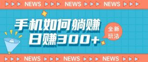 手机如何日赚300+玩法解析,适合小白新手操作【揭秘】-资源云