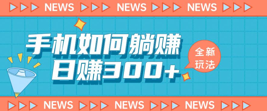 手机如何日赚300+玩法解析，适合小白新手操作【揭秘】-资源云