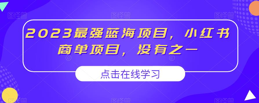 2023最强蓝海项目，小红书商单项目，没有之一【揭秘】-资源云