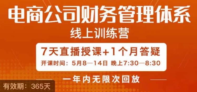 陈少珊·电商公司财务体系学习班，电商界既懂业务，又懂财务和经营管理的人不多，她是其中一人-资源云