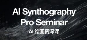 野菩萨AI绘画资深课2023,全新课程,全新视野,知识重构,引领未来-资源云