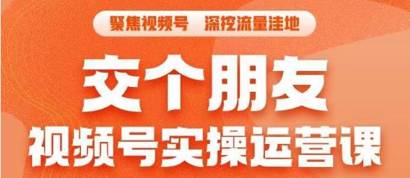 交个朋友·视频号实操运营课，​3招让你冷启动成功流量爆发，单场直播迅速打爆直播间-资源云