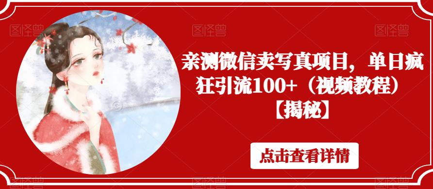 亲测微信卖写真项目，单日疯狂引流100+（视频教程）【揭秘】-资源云