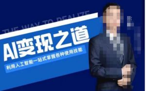 AI变现之道,利用人工智能一站式掌握各种使用技能(图文版教程)-资源云