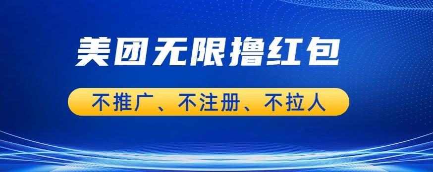 美团商家无限撸金-不注册不拉人不推广，只要有时间一天100单也可以【揭秘】-资源云