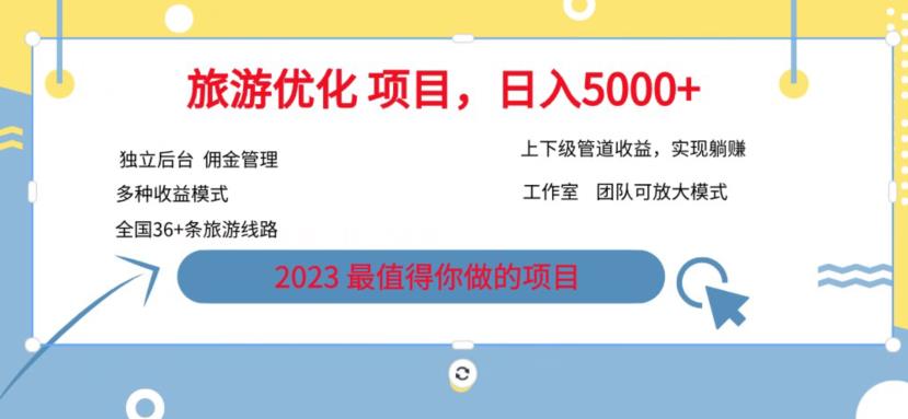 7.22旅游项目最新模式，独立后台+全国35+线路，日入5000+【揭秘】-资源云
