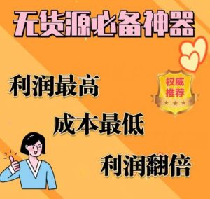 闲鱼无货源必备神器(利润翻倍)，成本最低，利润最高【揭秘】-资源云