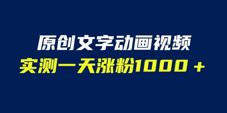 文字动画原创视频，软件全自动生成，实测一天涨粉1000＋（附软件教学）【揭秘】-资源云
