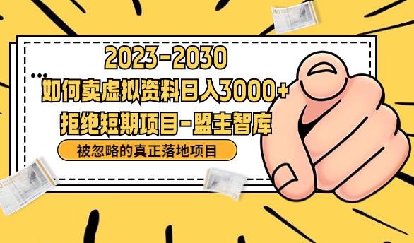 抖音，快手，小红书，我如何引流靠信息差卖刚需资料日入3000+【揭秘】-资源云