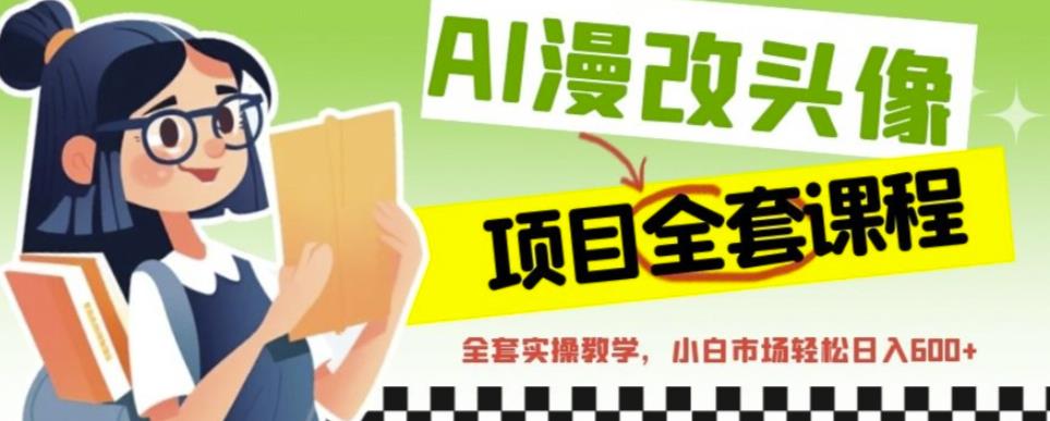 AI漫改头像全套课程，实操变现，小白轻轻松松日入600+-资源云
