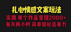 扎心情感文案玩法,单个作品变现5000+,一分钟一条原创作品,流量爆炸【揭秘】-资源云