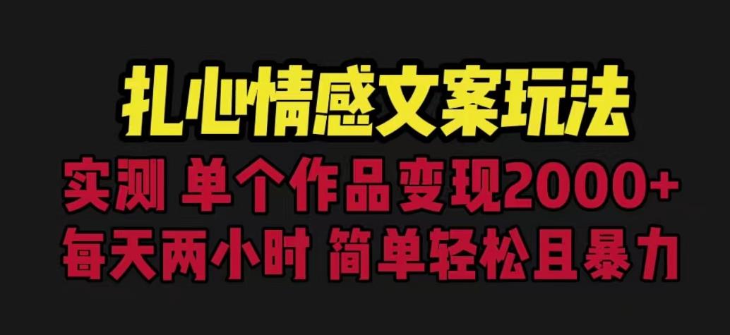 扎心情感文案玩法，单个作品变现5000+，一分钟一条原创作品，流量爆炸【揭秘】-资源云