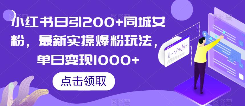 小红书日引200+同城女粉，最新实操爆粉玩法，单日变现1000+【揭秘】-资源云