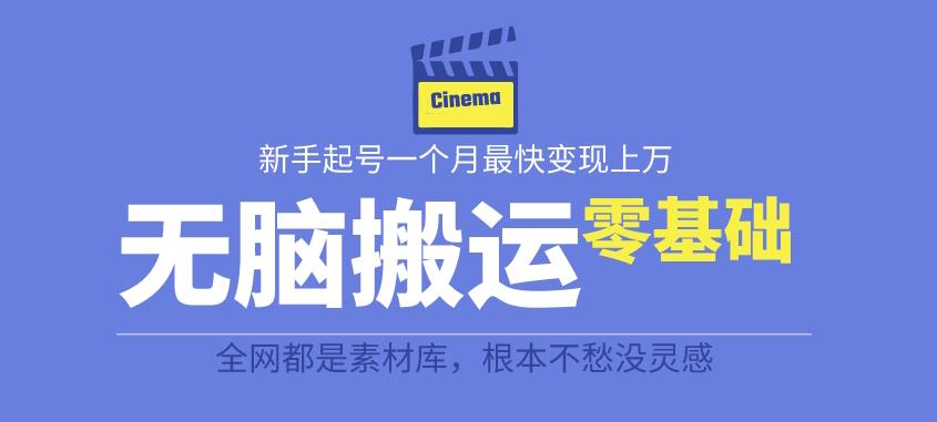 揭秘最新爆火无脑搬运故事桥段撸金项目，零基础可月入上万【全套详细玩法教程】-资源云