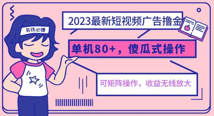 2023最新玩法短视频广告撸金，亲测单机收益80+，可矩阵，傻瓜式操作，小白可上手【揭秘】-资源云