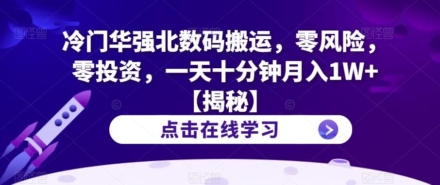 冷门华强北数码搬运，零风险，零投资，一天十分钟月入1W+【揭秘】-资源云