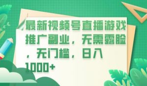 最新视频号直播游戏推广副业,无需露脸,无门槛,日入1000+【揭秘】-资源云