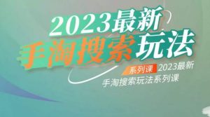 云创一方2023最新手淘搜索玩法,手淘搜索玩法系列课-资源云