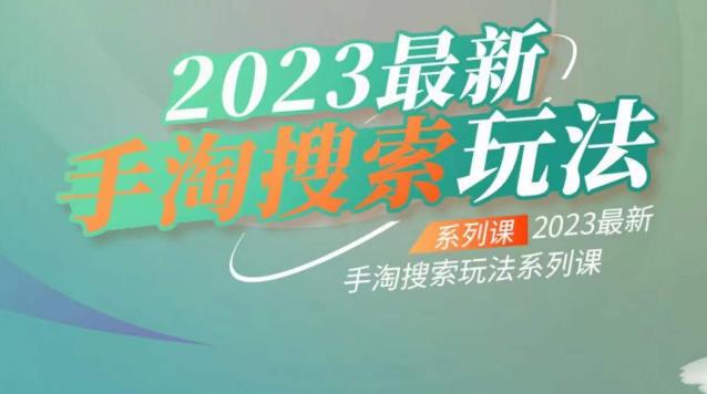 云创一方2023最新手淘搜索玩法，手淘搜索玩法系列课-资源云