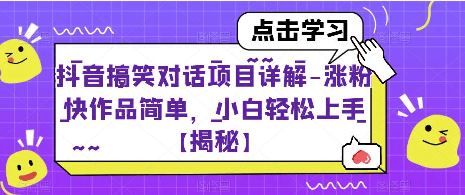 抖音搞笑对话项目详解-涨粉快作品简单，小白轻松上手【揭秘】-资源云