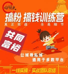 曲博夫搞粉搞钱.训续营,做“私域”光宗耀祖!但是你不是得先有粉丝吗?真正实战,全是细节-资源云