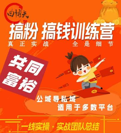 曲博夫搞粉搞钱.训续营，做“私域”光宗耀祖！但是你不是得先有粉丝吗？真正实战，全是细节-资源云