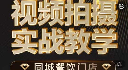 烁石·餐饮店短视频摄影基本功，视频拍摄实战教学-资源云