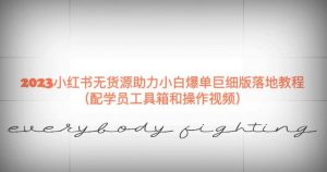 2023小红书无货源助力小白爆单巨细版落地教程(配学员工具箱和操作视频)【揭秘】-资源云