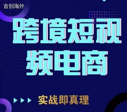 钧哥TikTok短视频底层实操，言创海外跨境短视频，实战即真理-资源云