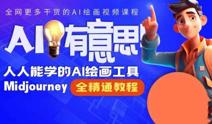 静电老师的线上Midjourney精品课，AI时代提升竞争力首选，人人都能学的AI绘画工具-资源云