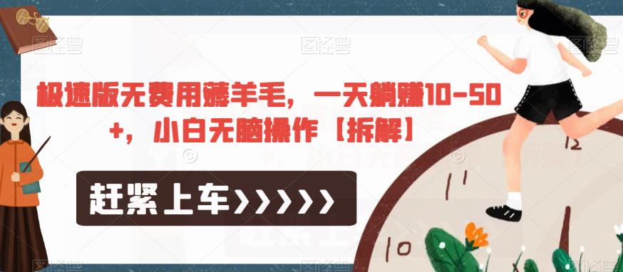 极速版无费用薅羊毛，一天躺赚10-50+，小白无脑操作【拆解】-资源云
