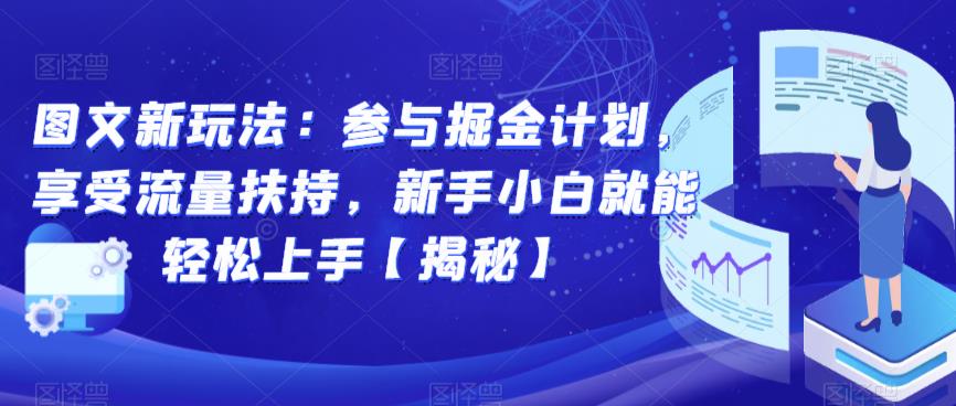 图文新玩法：参与掘金计划，享受流量扶持，新手小白就能轻松上手【揭秘】-资源云