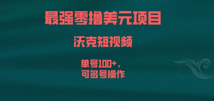 最强零撸美元项目，沃克短视频，单号100+，可多号操作【揭秘】-资源云