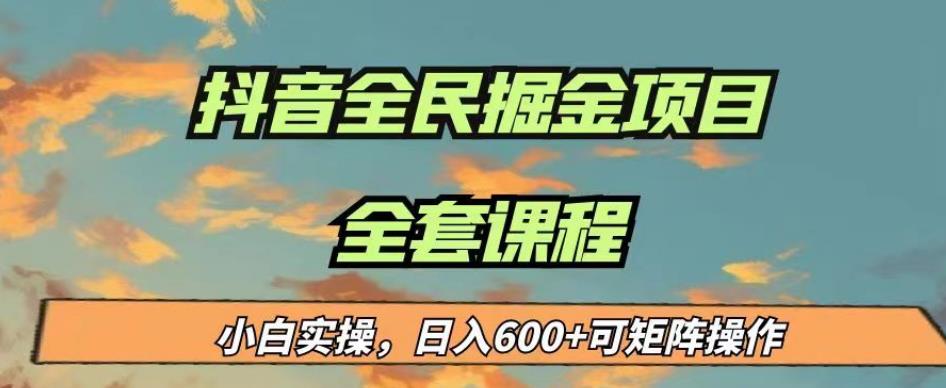 最新蓝海项目抖音全民掘金，小白实操日入600＋可矩阵操作【揭秘】-资源云