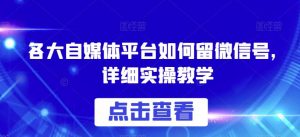 各大自媒体平台如何留微信号,详细实操教学【揭秘】-资源云
