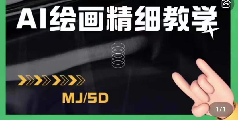 AI绘画的发展以及midjourney实操干货，学以致用，提升自我，充分掌握midjiurney的应用-资源云