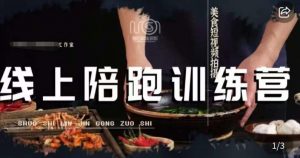 美食摄影线上陪跑课,美食短视频拍摄教程-资源云