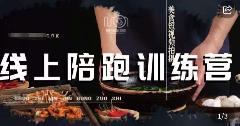 美食摄影线上陪跑课，美食短视频拍摄教程-资源云