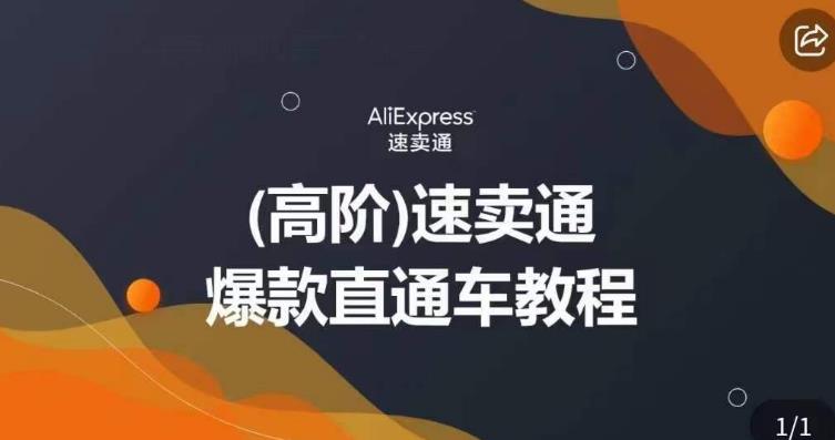 高阶速卖通直通车视频教程，教你正确解锁直通车，拒绝无效烧钱-资源云