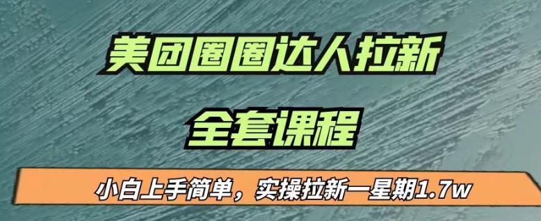 最近很火的美团圈圈拉新项目，小白上手简单，实测一星期收益17000（附带全套教程）-资源云